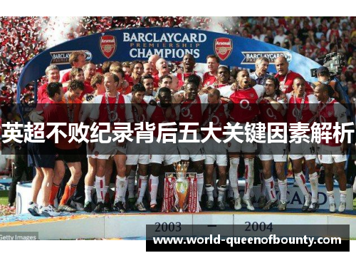 英超不败纪录背后五大关键因素解析