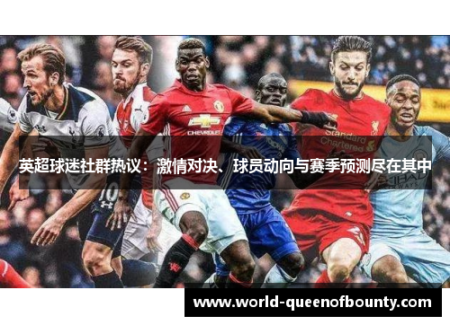 英超球迷社群热议：激情对决、球员动向与赛季预测尽在其中