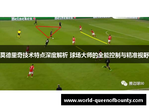 莫德里奇技术特点深度解析 球场大师的全能控制与精准视野
