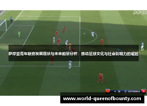 萨摩亚青年联赛发展现状与未来前景分析：推动足球文化与社会影响力的崛起
