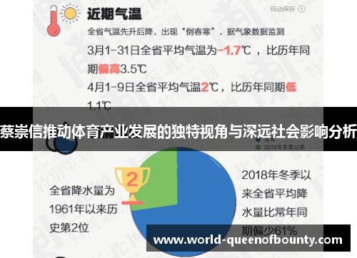 蔡崇信推动体育产业发展的独特视角与深远社会影响分析