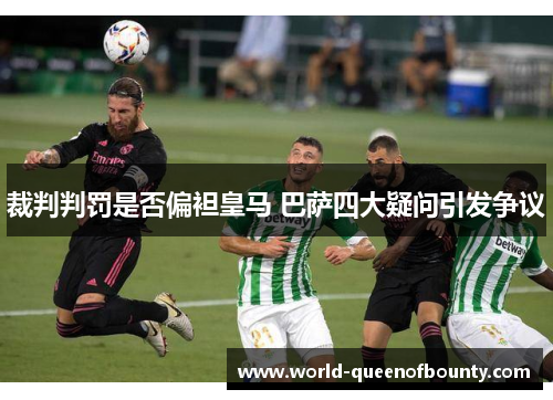 裁判判罚是否偏袒皇马 巴萨四大疑问引发争议