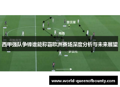 西甲强队争锋谁能称霸欧洲赛场深度分析与未来展望