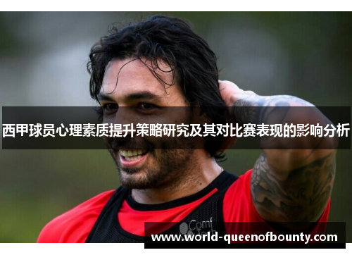 西甲球员心理素质提升策略研究及其对比赛表现的影响分析 西甲球员心理素质提升策略研究及其对比赛表现的影响分析