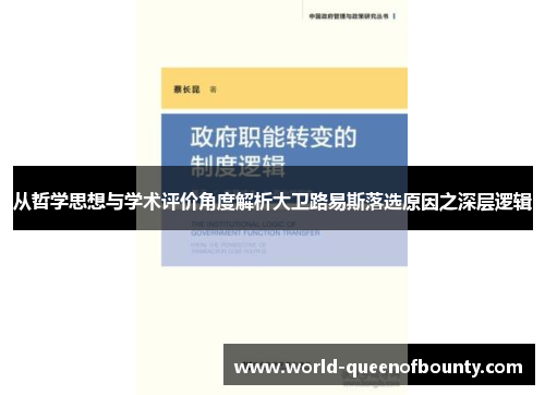 从哲学思想与学术评价角度解析大卫路易斯落选原因之深层逻辑