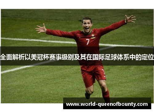 全面解析以美冠杯赛事级别及其在国际足球体系中的定位