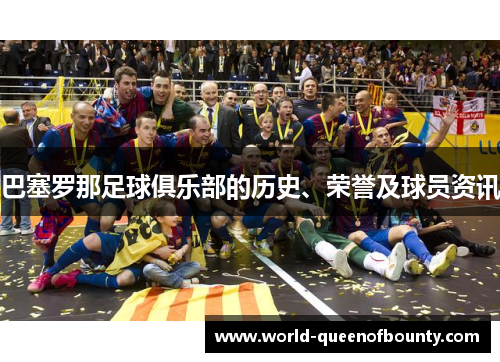 巴塞罗那足球俱乐部的历史、荣誉及球员资讯