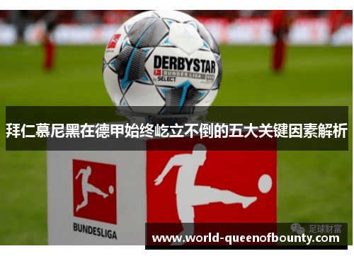 拜仁慕尼黑在德甲始终屹立不倒的五大关键因素解析