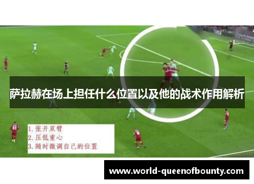 萨拉赫在场上担任什么位置以及他的战术作用解析