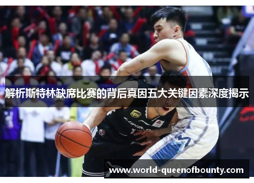 解析斯特林缺席比赛的背后真因五大关键因素深度揭示