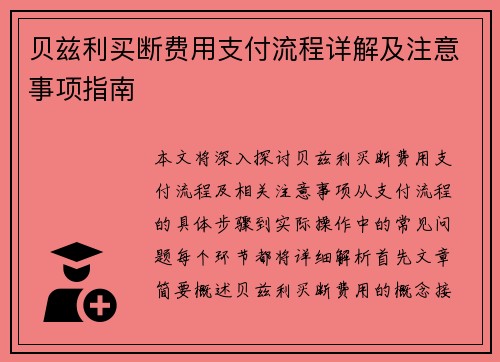 贝兹利买断费用支付流程详解及注意事项指南