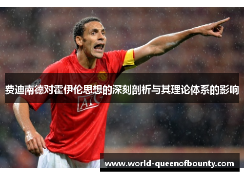 费迪南德对霍伊伦思想的深刻剖析与其理论体系的影响