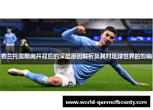 费兰托雷斯离开背后的深层原因解析及其对足球世界的影响