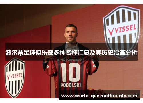 波尔蒂足球俱乐部多种名称汇总及其历史沿革分析