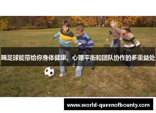 踢足球能带给你身体健康、心理平衡和团队协作的多重益处