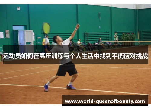 运动员如何在高压训练与个人生活中找到平衡应对挑战