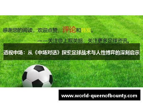 透视中场：从《中场对话》探索足球战术与人性博弈的深刻启示