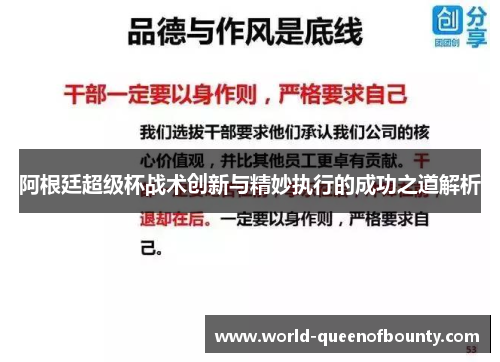 阿根廷超级杯战术创新与精妙执行的成功之道解析 阿根廷超级杯战术创新与精妙执行的成功之道解析