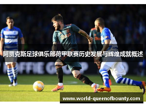 阿贾克斯足球俱乐部荷甲联赛历史发展与辉煌成就概述