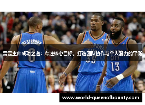 雷霆主帅成功之道：专注核心目标，打造团队协作与个人潜力的平衡