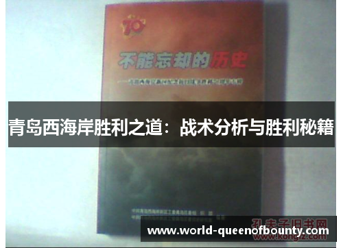 青岛西海岸胜利之道:战术分析与胜利秘籍 青岛西海岸胜利之道:战术分析与胜利秘籍