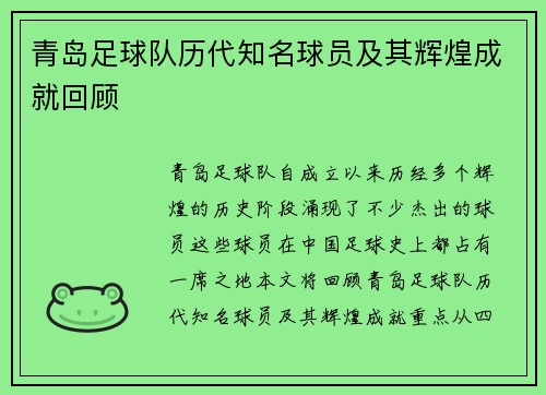青岛足球队历代知名球员及其辉煌成就回顾 青岛足球队历代知名球员及其辉煌成就回顾
