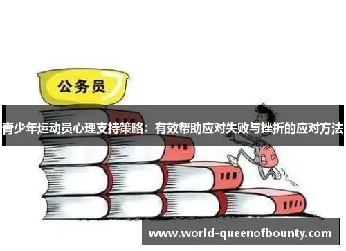 青少年运动员心理支持策略:有效帮助应对失败与挫折的应对方法 青少年运动员心理支持策略:有效帮助应对失败与挫折的应对方法