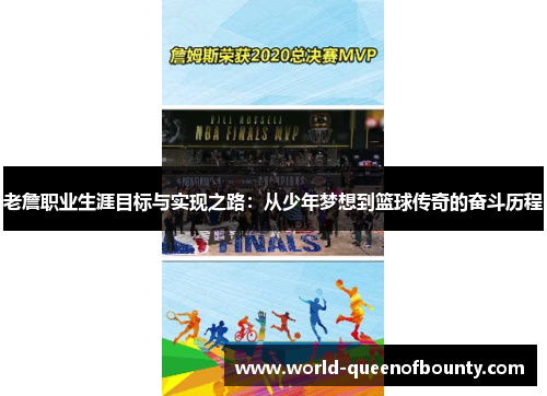 老詹职业生涯目标与实现之路：从少年梦想到篮球传奇的奋斗历程