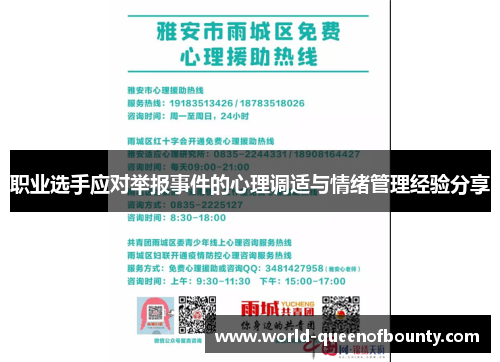 职业选手应对举报事件的心理调适与情绪管理经验分享 职业选手应对举报事件的心理调适与情绪管理经验分享