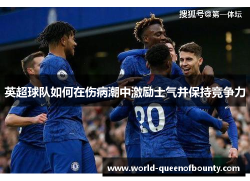 英超球队如何在伤病潮中激励士气并保持竞争力