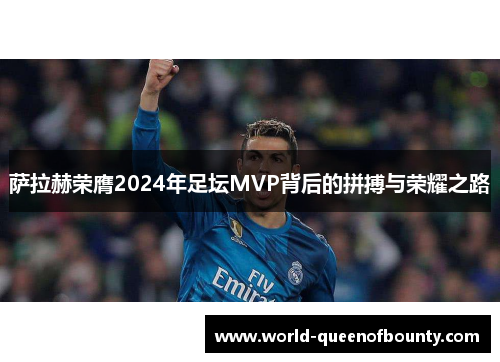 萨拉赫荣膺2024年足坛MVP背后的拼搏与荣耀之路