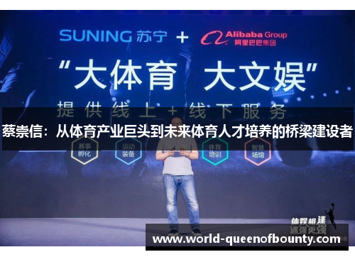 蔡崇信：从体育产业巨头到未来体育人才培养的桥梁建设者