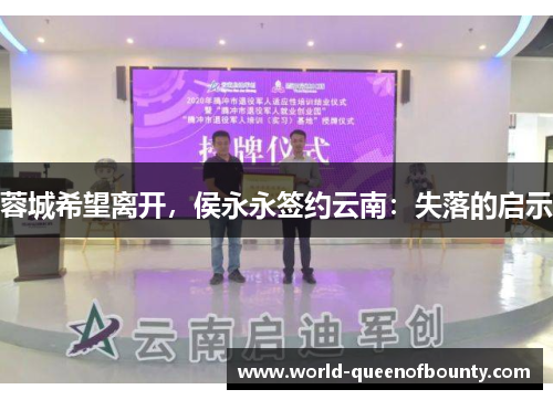 蓉城希望离开，侯永永签约云南：失落的启示