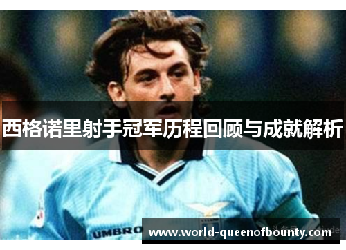 西格诺里射手冠军历程回顾与成就解析