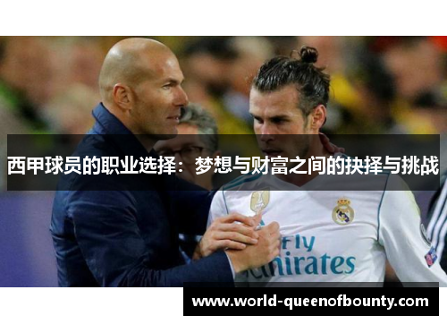 西甲球员的职业选择：梦想与财富之间的抉择与挑战