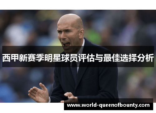 西甲新赛季明星球员评估与最佳选择分析
