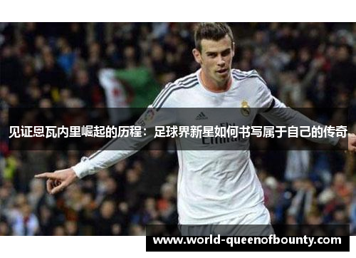 见证恩瓦内里崛起的历程：足球界新星如何书写属于自己的传奇