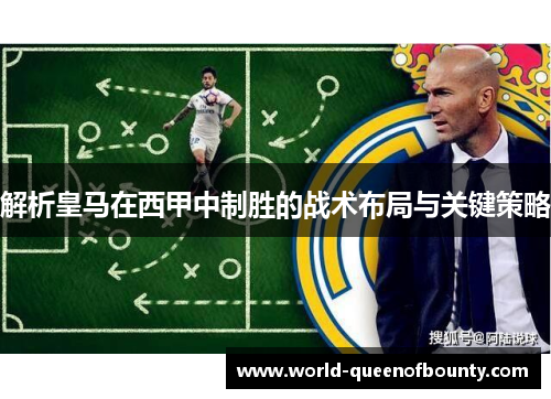 解析皇马在西甲中制胜的战术布局与关键策略 解析皇马在西甲中制胜的战术布局与关键策略