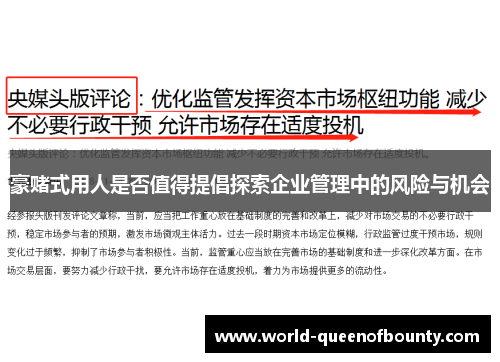 豪赌式用人是否值得提倡探索企业管理中的风险与机会