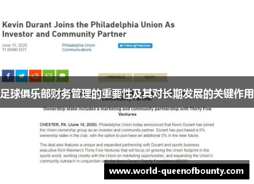 足球俱乐部财务管理的重要性及其对长期发展的关键作用 足球俱乐部财务管理的重要性及其对长期发展的关键作用