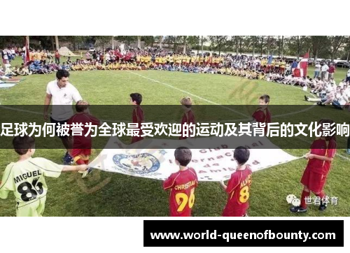 足球为何被誉为全球最受欢迎的运动及其背后的文化影响