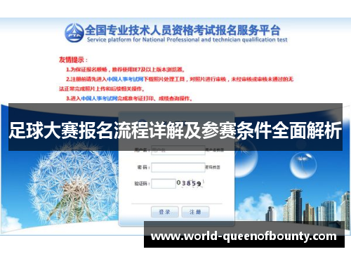 足球大赛报名流程详解及参赛条件全面解析 足球大赛报名流程详解及参赛条件全面解析