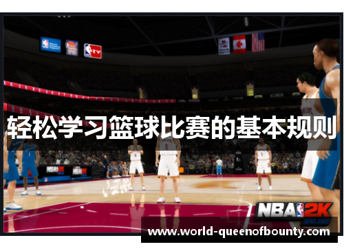 轻松学习篮球比赛的基本规则 轻松学习篮球比赛的基本规则