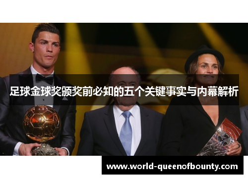 足球金球奖颁奖前必知的五个关键事实与内幕解析 足球金球奖颁奖前必知的五个关键事实与内幕解析