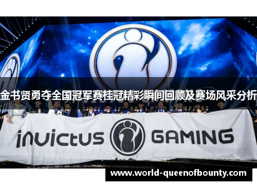金书贤勇夺全国冠军赛桂冠精彩瞬间回顾及赛场风采分析