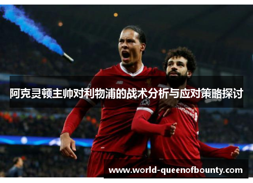 阿克灵顿主帅对利物浦的战术分析与应对策略探讨