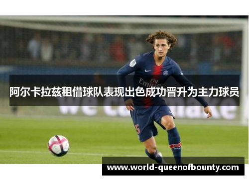 阿尔卡拉兹租借球队表现出色成功晋升为主力球员