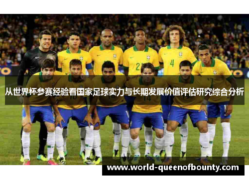 从世界杯参赛经验看国家足球实力与长期发展价值评估研究综合分析