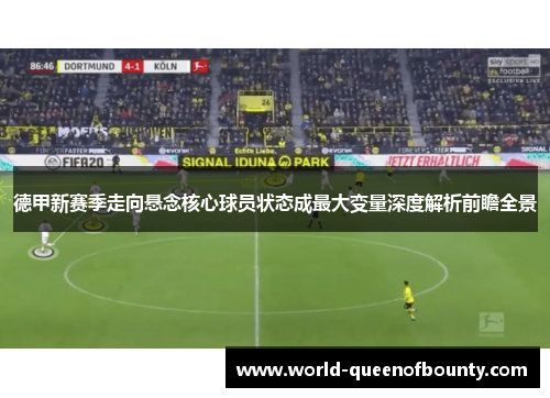 德甲新赛季走向悬念核心球员状态成最大变量深度解析前瞻全景