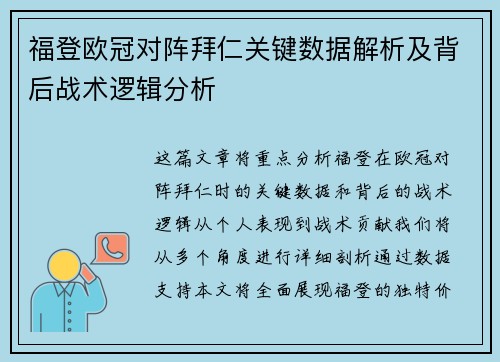 福登欧冠对阵拜仁关键数据解析及背后战术逻辑分析